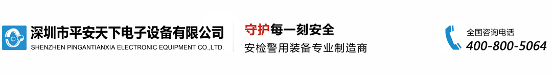 深圳市平安天下電子設備有限公司